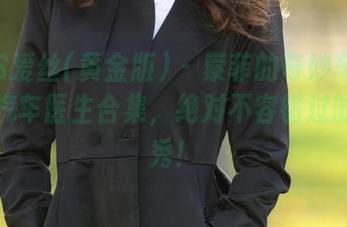 AISS爱丝(黄金版) – 索菲的奇妙车库：高清汽车医生合集，绝对不容错过的修车秀！