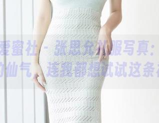 IMiss爱蜜社 – 张思允礼服写真：最新释放出的仙气，连我都想试试这条裙子！