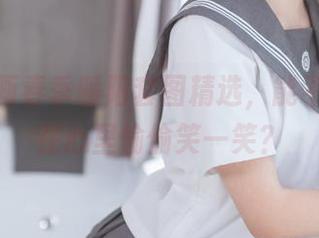 喵糖映画春季暖阳套图精选，能不能让你在心里偷偷笑一笑？