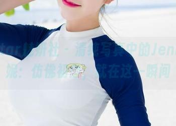 MiStar魅妍社 – 清纯写真中的Jenny佳妮：仿佛初恋，就在这一瞬间