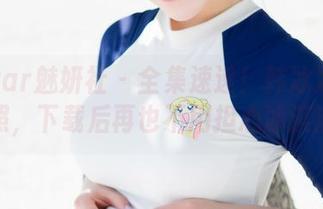 MiStar魅妍社 – 全集速递！韩冰冰儿的纯白照，下载后再也不用担心冰淇淋融化