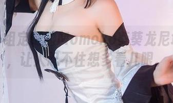 又是一组定制的Momoko葵葵龙尼塔图片，让人忍不住想多看几眼。