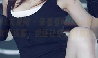 UGirls尤果网 – 来看看Mikka涵涵的兔女郎资源，保证让你心跳加速！
