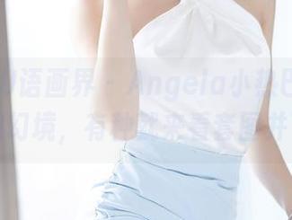 XIAOYU语画界 – Angela小热巴带你走进御姐幻境，有种就来看套图并下载！