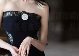XIAOYU语画界 – 寻找温暖的瞬间——Emily顾奈奈酱毛衣写真资源：秋冬必备清单！