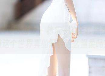 XIAOYU语画界 – 林乐一的全套温柔，难道这个世界真的需要这么温柔吗？
