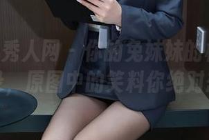 Xiuren秀人网 – 你的兔妹妹的棉袜无圣光全记录，原图中的笑料你绝对想不到！