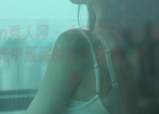 Xiuren秀人网 – 土肥圆Carol裸足套图：无圣光中蕴藏的独特魅力，笑一笑更健康！