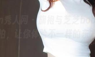 Xiuren秀人网 – 旗袍与芝芝booty的浪漫私拍，让你体验不一样的东方美！