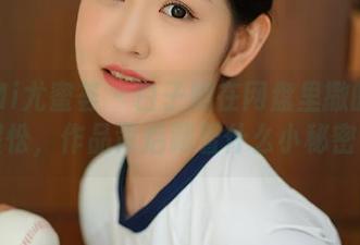 YouMi尤蜜荟 – 白子嫣在网盘里撒的睡意惺忪，作品背后藏着什么小秘密？