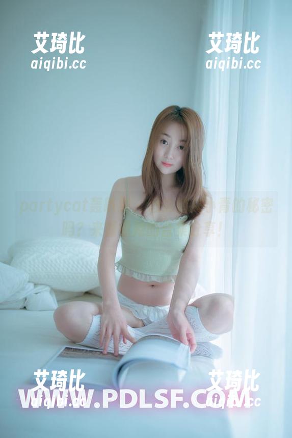 partycat轰趴猫 - 想知道艾小青的秘密吗？来看看她的合集分享！