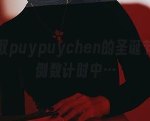 免费获取puypuychen的圣诞节作品，倒数计时中…