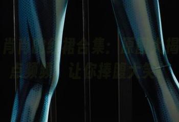 丽柜 – 肖肖的红裙合集：原图大揭秘，笑点频频，让你捧腹大笑！