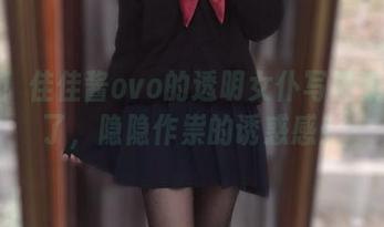 没错！佳佳酱ovo的透明女仆写真集更新了，隐隐作祟的诱惑感！