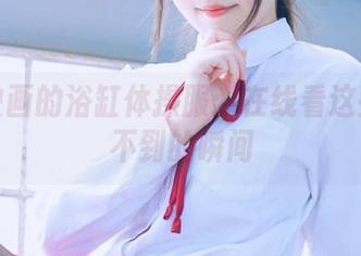 兔玩映画的浴缸体操服：在线看这些意想不到的瞬间