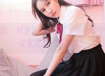 嗲囡囡 – M梦baby居家美图合集中，谁说家就是一座监狱？