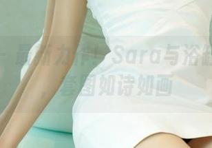 尤果网 – 最新力作！Sara与浴缸的爱恋，套图如诗如画