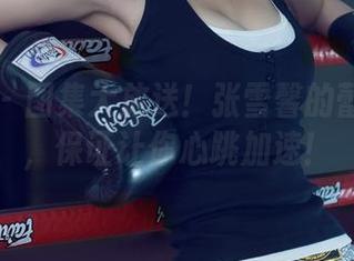 尤果网 – 图集大放送！张雪馨的蕾丝全套，保证让你心跳加速！