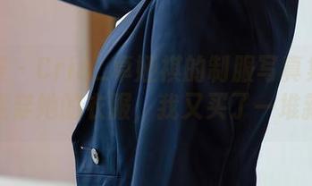 尤蜜荟 – Cris_卓娅祺的制服写真集：因为不能穿她的衣服，我又买了一堆新衣！