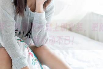 尤蜜荟 – 当周思乔遇上职业装，更新作品让我心动不已！