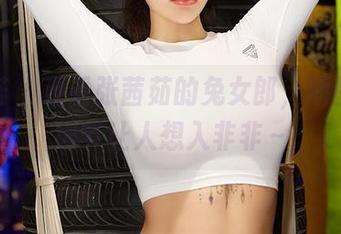 尤蜜荟 – 观看张茜茹的兔女郎，原图里的细节让人想入非非～