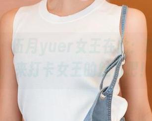 推女神 – 伍月yuer女王在此：精选美图，来打卡女王的魅力吧！