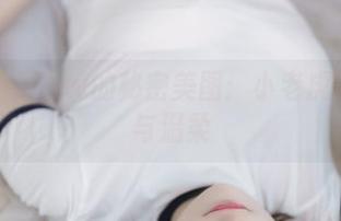 是三不是世w的秘密美图：小老虎的野性与温柔
