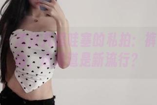 微密圈 – 沈汝凡超哇塞的私拍：裤里丝互动，这难道是新流行？