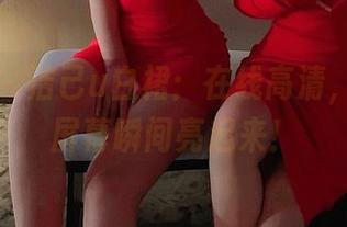 微密圈 – 洁己u白裙：在线高清，让你的屏幕瞬间亮起来！