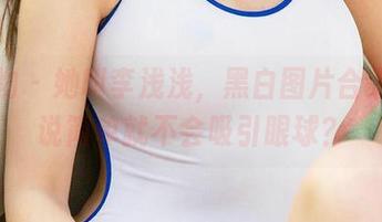 爱尤物 – 她叫李浅浅，黑白图片合集，谁说简单就不会吸引眼球？