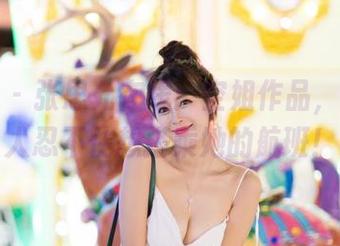 爱蜜社 – 张思允在线：空姐作品，真是让人忍不住想搭乘她的航班！