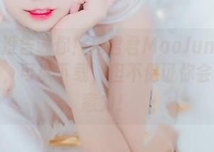 别说我没告诫你！猫君君MaoJun修女高清写真，可以下载，但不保证你会集中注意力！
