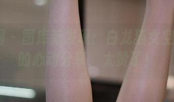 微密圈 – 图库新发现：白龙猫女空姐2.0的心动分享，太赞了！