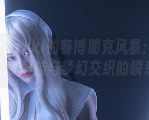 脱尾巴Mizuki的赛博朋克风暴：高清图集，感受科技与梦幻交织的瞬息万变