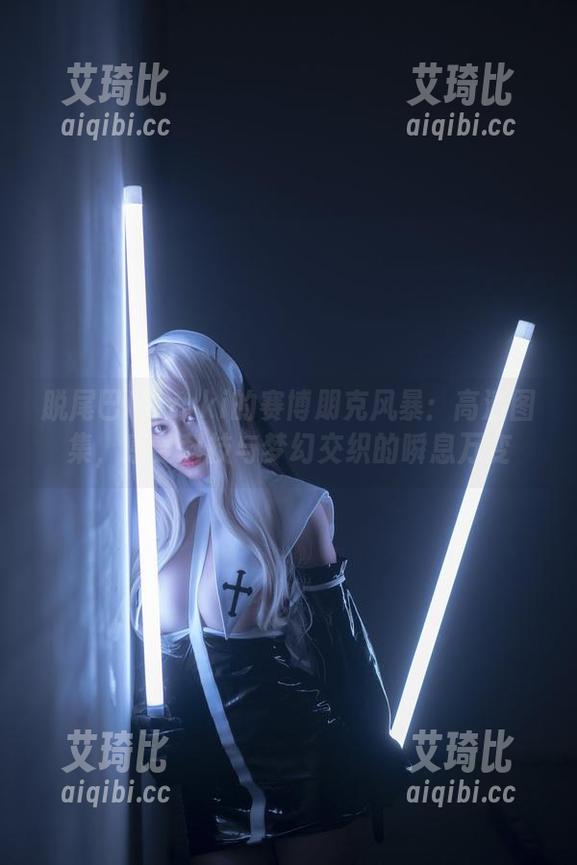 脱尾巴Mizuki的赛博朋克风暴：高清图集，感受科技与梦幻交织的瞬息万变