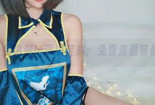 水手服+雯粥粥i=深海笑料：免费资源等你来领！